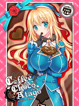 (C89) [モニャモニャ (ShiBi)] コーヒー・チョコ・アタゴ (艦隊これくしょん -艦これ-) [无毒汉化组]_02