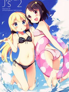 (C86) [牛乳屋さん (牛乳のみお)] J's 2 (女子小学生はじめました)_002