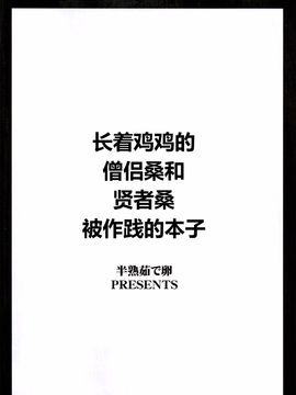 (ふたけっと8) [半熟茹で卵 (カナダ人)] おちんちんの生えた僧侶さんが賢者さんにいじめられる本 (ドラゴンクエストIII)_003