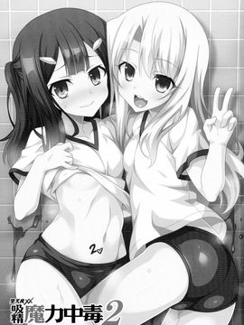 (C89) [LemonMaiden (蒼海)] 吸精魔力中毒2 (Fate kaleid liner プリズマ☆イリヤ)_003