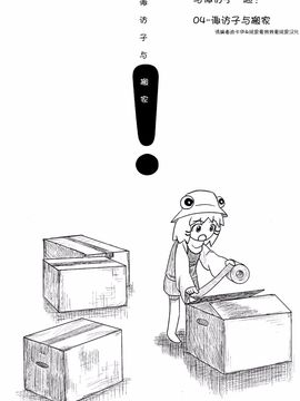 (C76) [流水亭 (サカナ)] すわこと! 4 (東方Project)[诱骗者迪卡伊&绘里里的巧克力汉化]_Suwakoto_04_Suwako_and_Moving_087