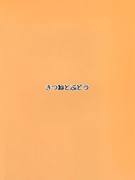 [きつねとぶどう (くろな)] 幻想郷くぱぁ本+ (東方Project)_015