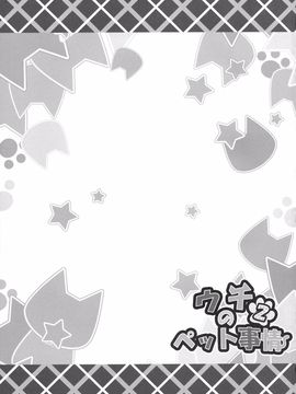 (C87) [あにまるハーブ (夜ノみつき)] ウチのペット事情2_021