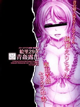 [風芸WindArTeam (WindArt)] 絵里29才青姦露出 (ラブライブ!)_019