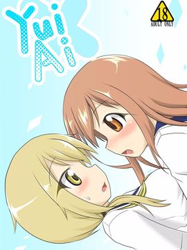 [飛葉部屋 (飛葉)] yui×Ai (ゆゆ式)_002