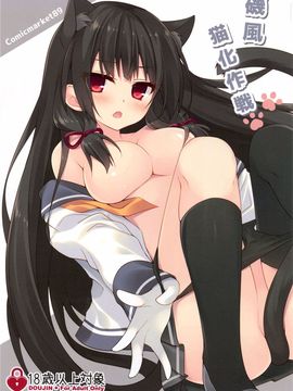 (C89) [Royalみるく (みこ)] 磯風猫化作戦 (艦隊これくしょん -艦これ-)