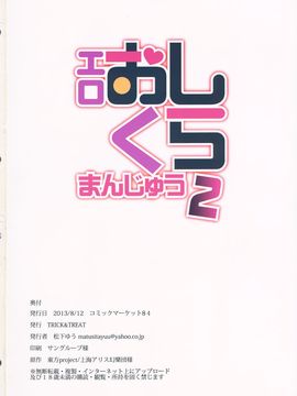 (C84) [TRICK&TREAT (柳田史太, 松下ゆう, イトウゆーじ 他)] エロおしくらまんじゅう2 (東方Project)_141