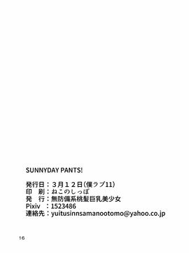 [無防備系桃髪巨乳美少女 (みとん)] SUNNY DAY PANTS! (ラブライブ!)_018