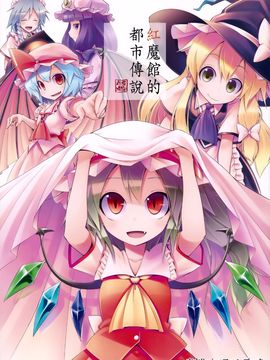 [蒼空市場 (蒼)] 紅魔館の都市伝説事情。(東方Project)[喵玉漢化]