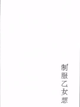 [あさぎ龍] 制服乙女想_139
