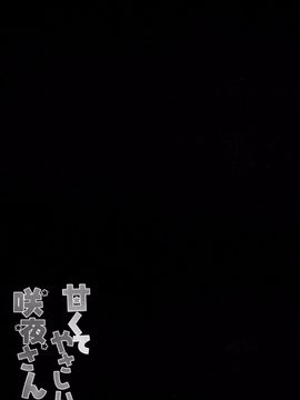 [きのこのみ (kino,konomi)] 甘くてやさしい咲夜さん (東方Project)[CE家族社]_CE_958_014_1