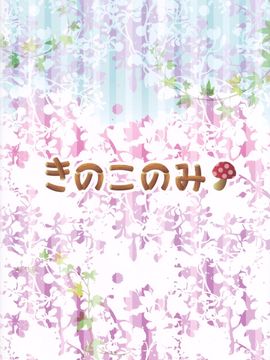 [きのこのみ (kino,konomi)] 召しませ小悪魔 (東方Project)[渣渣漢化組]__999_1
