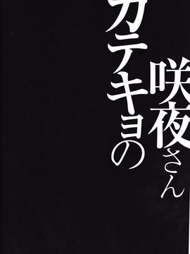 (紅楼夢10) [きのこのみ (konomi)] 咲夜さんカテキョの(東方Project)【CE幻想夏结社】_CE_678_003_1