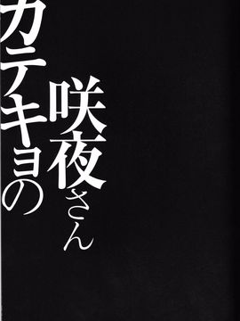 (紅楼夢10) [きのこのみ (konomi)] 咲夜さんカテキョの(東方Project)【CE幻想夏结社】_CE_678_014_1