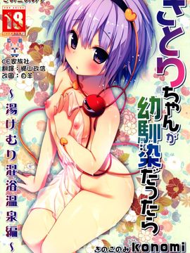 [きのこのみ (kino,konomi)] さとりちゃんが幼馴染だったら-湯けむり混浴温泉編-(東方Project)[CE家族社]