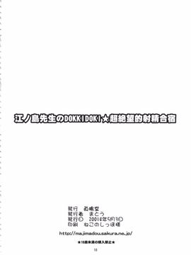 [眞嶋堂 (まとう)] 江ノ島先生のDOKKIDOKI★超絶望的射精合宿 (ダンガンロンパ)_017
