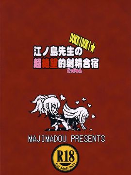 [眞嶋堂 (まとう)] 江ノ島先生のDOKKIDOKI★超絶望的射精合宿 (ダンガンロンパ)_018