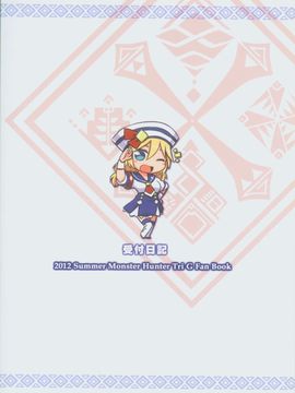 (PF17) [星間貓車 (ZAX)] 受付日記 (モンスターハンター) [中文本]_34