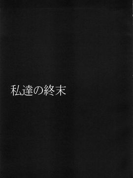 (COMIC1☆9) [ぐらヴィ団 (コバヤシテツヤ)] 私達の終末_023