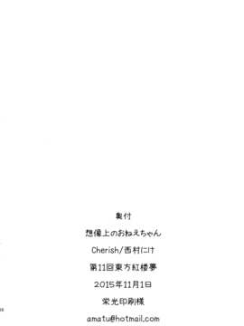 (紅楼夢11) [＊Cherish＊(西村にけ)] 空想上のおねえちゃん (東方Project)_017