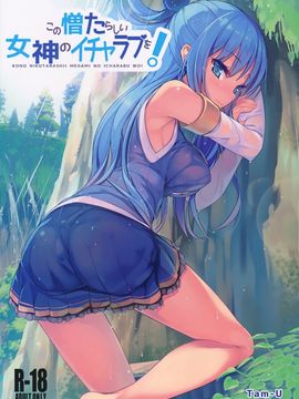(COMIC1☆10) [ハイテクペンケース (Tam-U)] この憎たらしい女神のイチャラブを! (この素晴らしい世界に祝福を!)