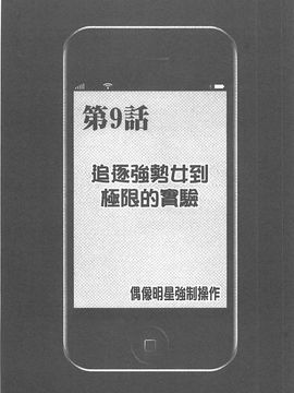 [クリムゾン] アイドル強制操作～スマホで命令したことが現実に～ (完全版)_205