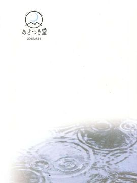 (C88) [あさつき堂 (うがつまつき)] ニワカアメ (艦隊これくしょん -艦これ-) [雲林一中個人漢化]_26