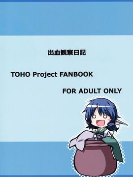 (C85) [出血観察日記 (へもぐろびんA1C)] おつまみ (東方Project)[朔夜汉化]_14