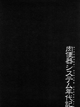 [まよねーず。] 肉便器システム年代記_101