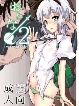 (例大祭12) [Cherish (西村にけ)]おとな／2 (東方Project) [DL版] [朔夜汉化]