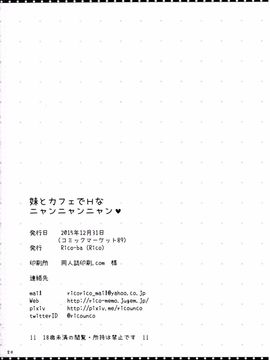 (C89) [Rico-ba (Rico)] 妹とカフェでHなニャンニャンニャン [CE家族社]_22