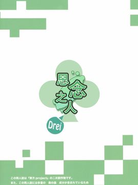 [森の蟲 (もりのほん、N2FC)] 思念之人 drei (東方Project)[不人气汉化]_オモイト Drei_056