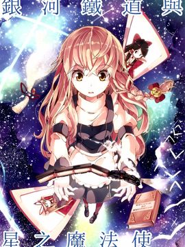 (C87)[相生青唯] 銀河鐵道與星之魔法使 (東方Project)[喵玉漢化]