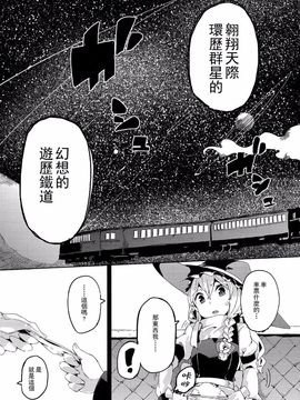 (C87)[相生青唯] 銀河鐵道與星之魔法使 (東方Project)[喵玉漢化]_09
