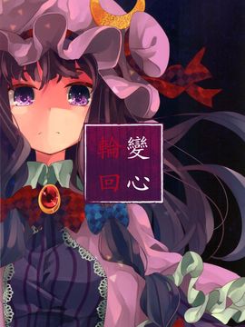 (C89)[相生青唯] 變心·輪迴 (東方Project)[喵玉漢化]