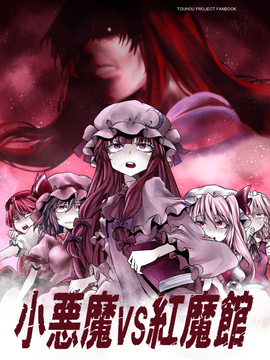 [鉄吾レイ]小惡魔VS紅魔館(東方Project)[喵玉汉化]