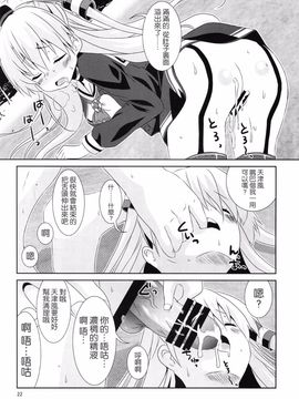 (C88) [Angel Bless (月路)] あなたわざとやっているの? (艦隊これくしょん -艦これ-)[無毒漢化組]_23