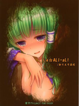 (例大祭12) [e☆ALI-aL! (ありえす渡辺)] 獄蟲性活～早苗蜂～ (東方Project)[CE家族社]_21