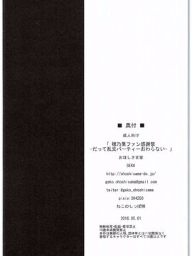 (COMIC1☆10) [おほしさま堂 (GEKO)] 穂乃果ファン感謝祭 -だって乱交パーティー終わらない- (ラブライブ!)_017