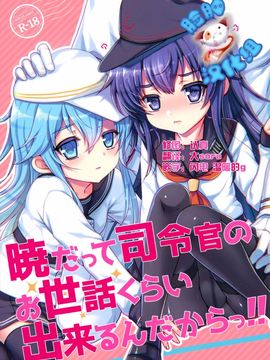 (C88) [くまたんFlash! (はなぉ。)] 暁だって司令官のお世話くらい出来るんだからっ!! (艦隊これくしょん -艦これ-)[脸肿汉化组]