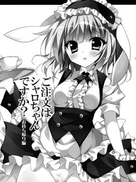 (C88) [LOOPTHELOOP! (へるるん)] ご注文はシャロちゃんですか？～お持ち帰り編～ (ご注文はうさぎですか？)[脸肿汉化组]_03