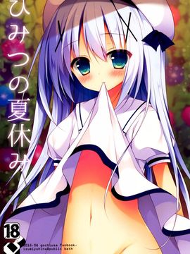 (C88) [Public bath (いずみゆひな)] ひみつの夏休み (ご注文はうさぎですか?)[夢之行蹤漢化組]_02