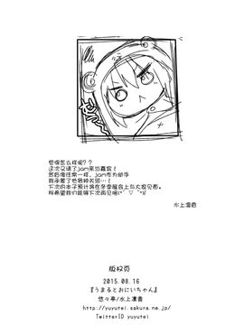 (C88) [悠々亭 (水上凛香)] うまるとおにいちゃん (干物妹! うまるちゃん)[脸肿汉化组]_16