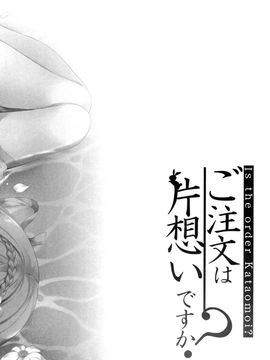 (C88) [Peach Candy (ゆき恵)] ご注文は片想いですか? (ご注文はうさぎですか?)[脸肿汉化组]_07