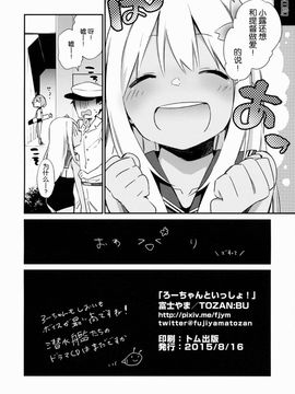 (C88) [TOZAN:BU (富士やま)] ろーちゃんといっしょ! (艦隊これくしょん -艦これ-)[CE汉化组]_26