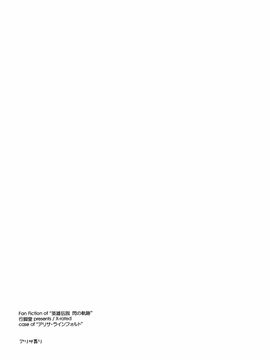 (C86) [行脚堂 (しけー)] アリサ弄り (英雄伝説 閃の軌跡)[脸肿汉化组]_03