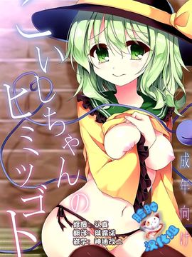 (C89) [蒼色彼方 (色谷あすか)] こいしちゃんのヒミツゴト (東方Project)  [脸肿汉化组]