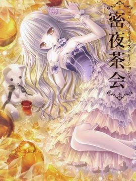 [てぃんくる] 密夜茶会