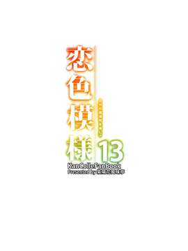 (C88) [紫陽花風味亭 (舞猫ルル)] 恋色模様13 (艦隊これくしょん -艦これ-)[脸肿汉化组]_02