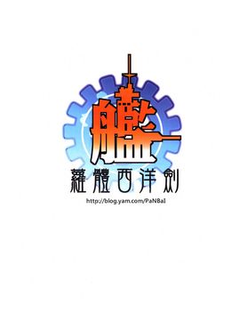 [蘿體西洋劍 (旁白)] 第六驅逐隊は最高だぜ (艦隊これくしょん -艦これ-)_026